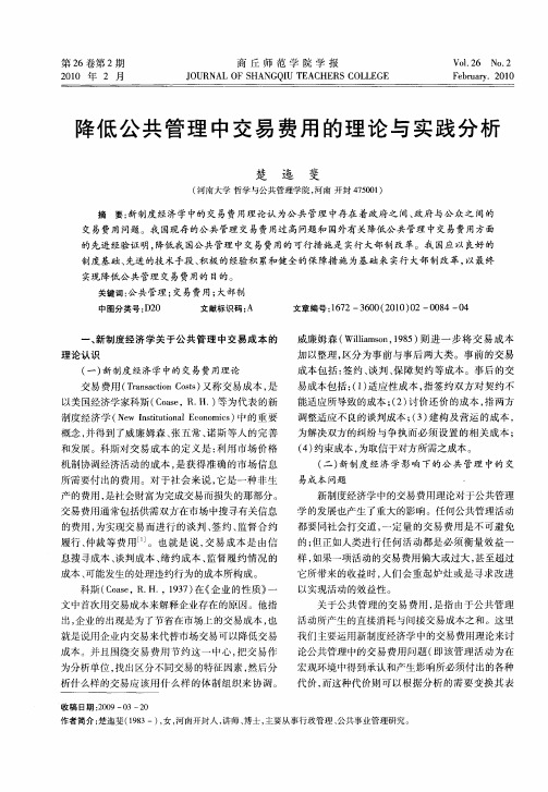 降低公共管理中交易费用的理论与实践分析