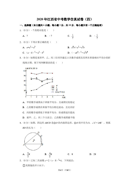 2020年江西省中考数学仿真试卷(四)