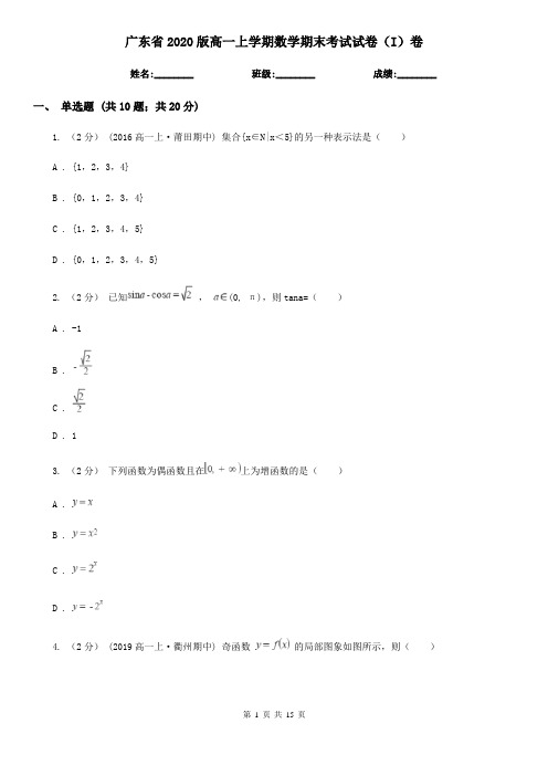 广东省2020版高一上学期数学期末考试试卷(I)卷