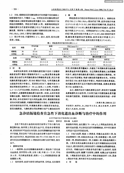 急诊结肠镜检查在急性下消化道出血诊断与治疗中的作用