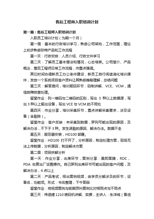 售后工程师入职培训计划