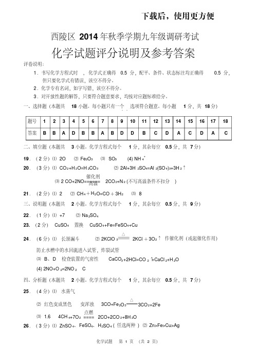 【精品】2014年秋季宜昌市西陵区调研考试九年级化学期末考试答案