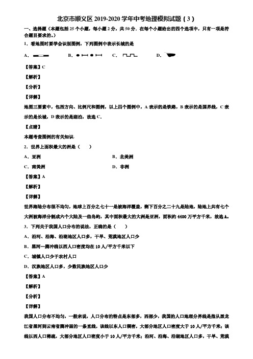 北京市顺义区2019-2020学年中考地理模拟试题(3)含解析