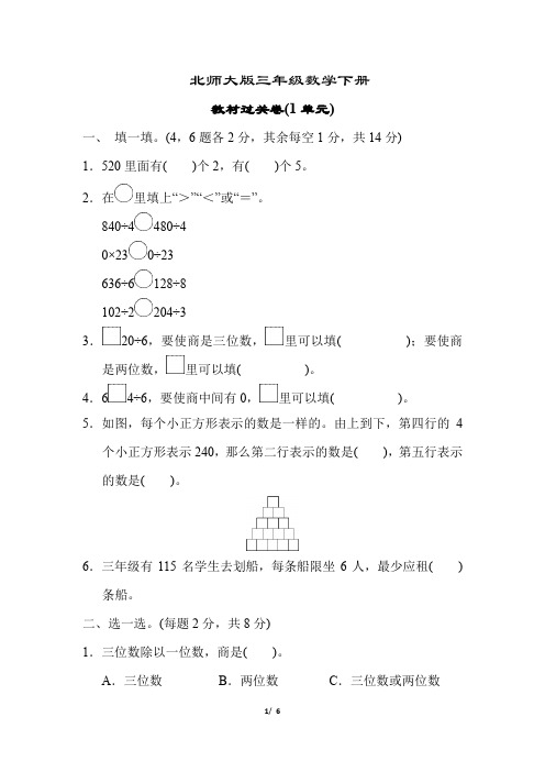 北师大版三年级数学下册《第一单元测试卷》(附答案)