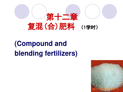《土壤学》第12章 复混肥料