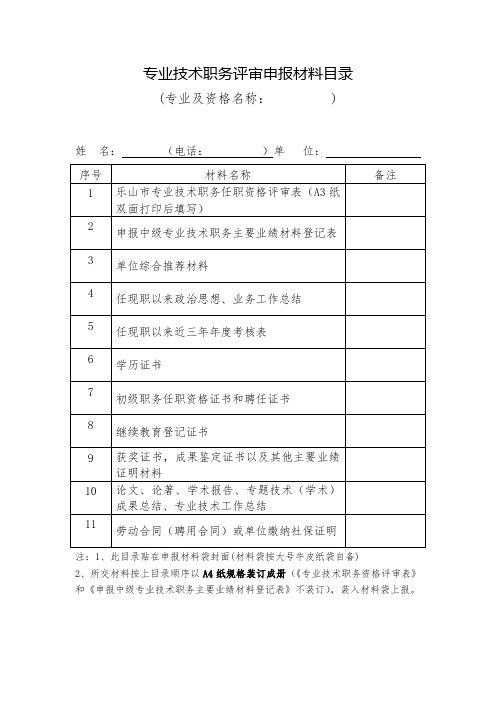 专业技术职务评审申报材料目录