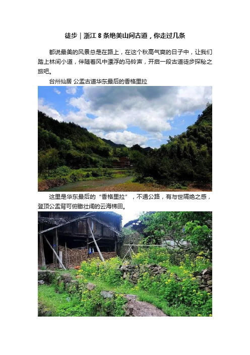 徒步｜浙江8条绝美山间古道，你走过几条