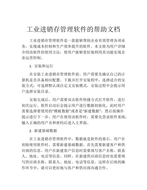 工业进销存管理软件的帮助文档