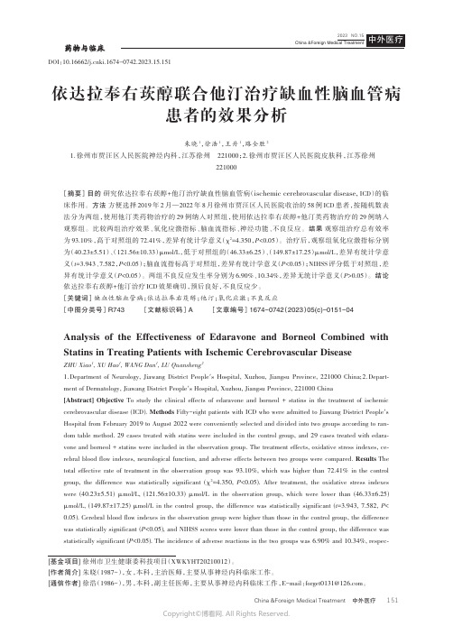 依达拉奉右莰醇联合他汀治疗缺血性脑血管病患者的效果分析