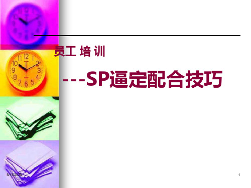 SP逼定技巧