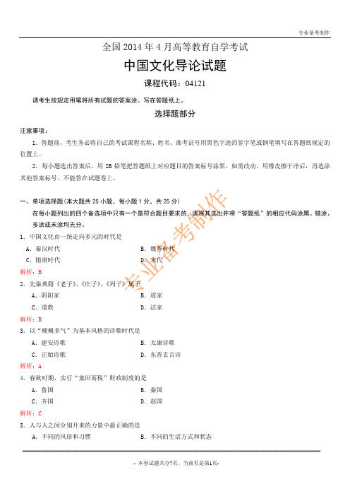 全国2014年4月自学考试中国文化导论试题及解析