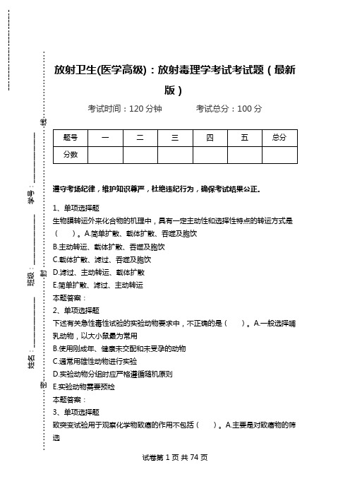 放射卫生(医学高级)：放射毒理学考试考试题(最新版).doc