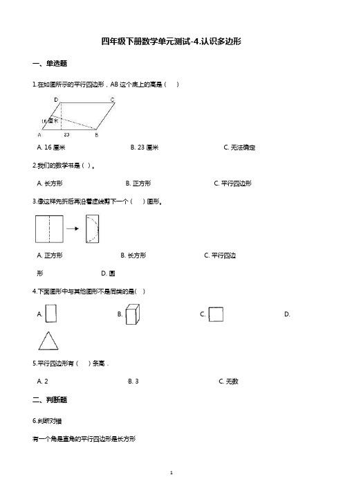 四年级下册数学单元测试-4.认识多边形    青岛版(含答案)