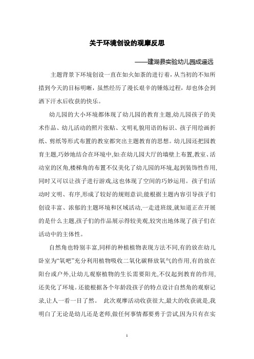 关于环境创设的观摩反思