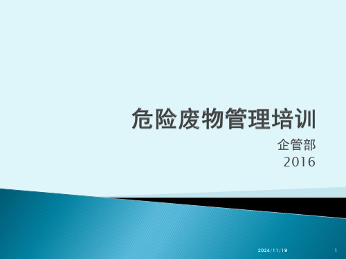 危险废物管理培训(课堂PPT)可编辑全文