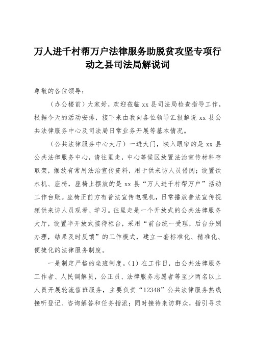 万人进千村帮万户法律服务助脱贫攻坚专项行动之县司法局解说词