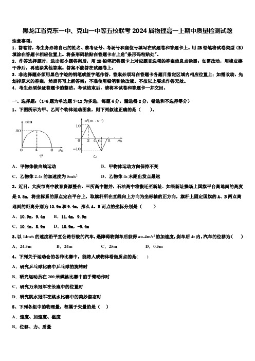 黑龙江省克东一中、克山一中等五校联考2024届物理高一上期中质量检测试题含解析