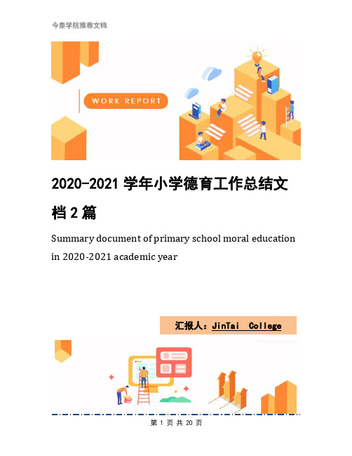 2020-2021学年小学德育工作总结文档2篇(1)