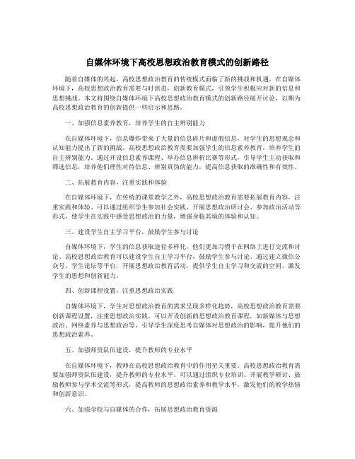 自媒体环境下高校思想政治教育模式的创新路径