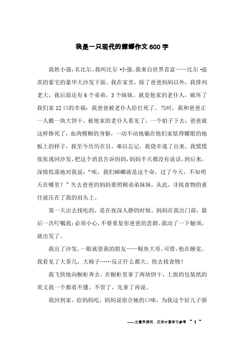 我是一只现代的蟑螂作文600字