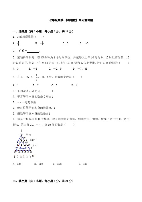 七年级数学-《有理数》单元测试题