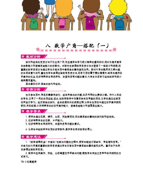 人教版小学数学二年级上册第八单元   数学广角——搭配(一)知识点总结教案