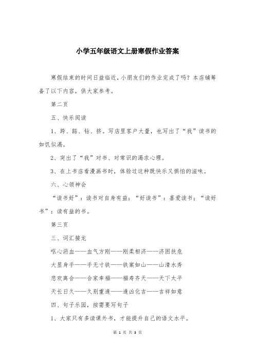 小学五年级语文上册寒假作业答案