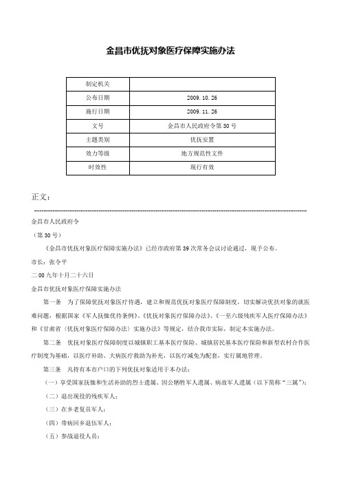 金昌市优抚对象医疗保障实施办法-金昌市人民政府令第30号