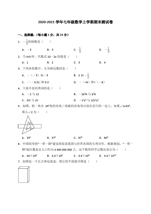 华师大版2020-2021学年七年级数学上学期期末测试卷(含答案)