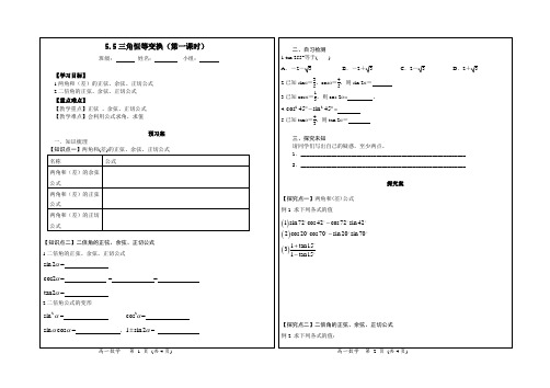 三角恒等变换(第一课时)导学案 高一上学期数学人教A版(2019)必修第一册