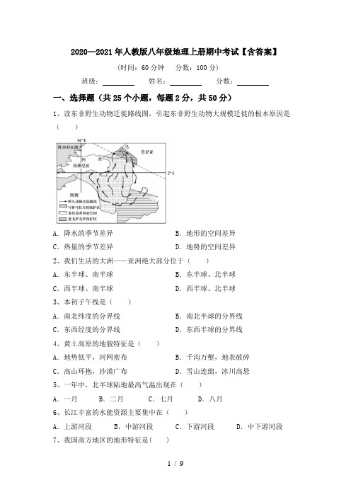 2020—2021年人教版八年级地理上册期中考试【含答案】