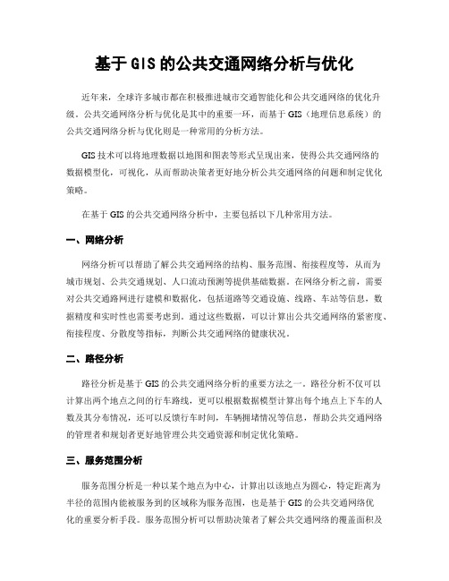 基于GIS的公共交通网络分析与优化