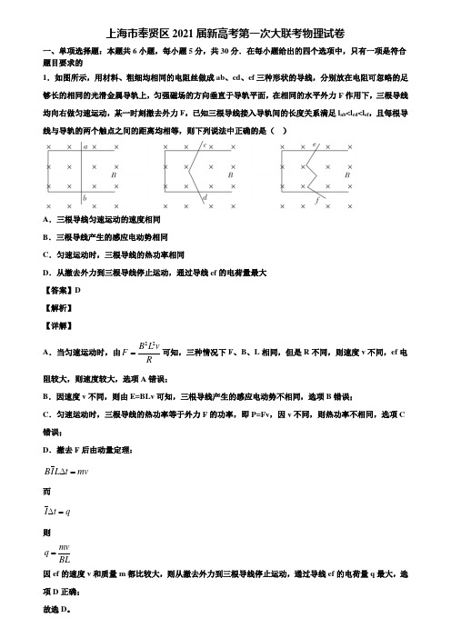 上海市奉贤区2021届新高考第一次大联考物理试卷含解析