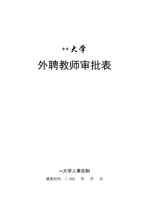 内蒙古师范大学外聘教师审批表【模板】