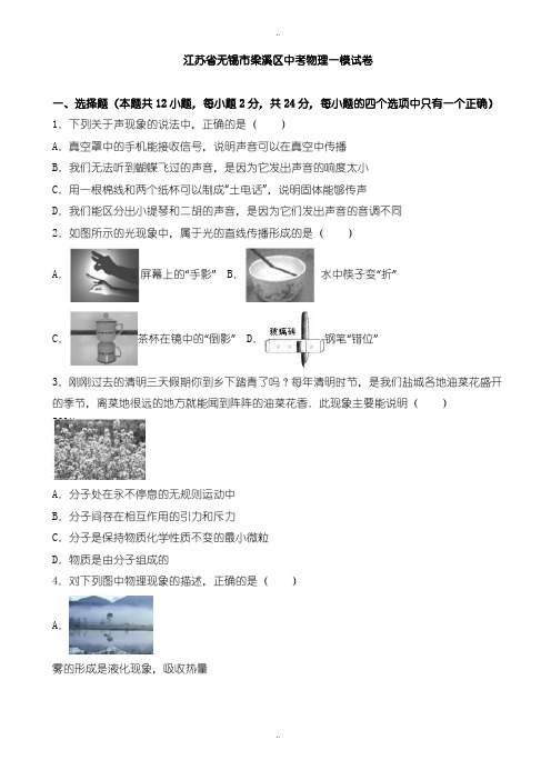 2020届中考复习无锡市梁溪区中考物理一模试题(有配套答案)