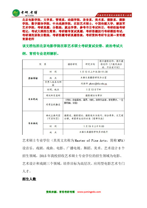 2016年北京电影学院摄影学院在职艺术硕士考研复试面试安排