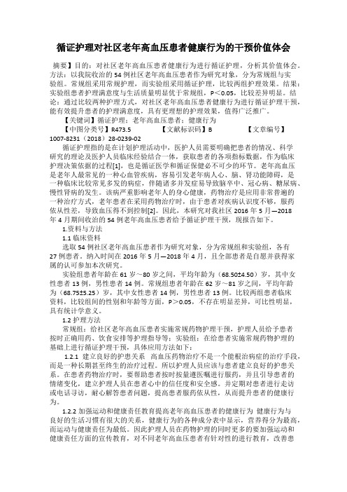 循证护理对社区老年高血压患者健康行为的干预价值体会