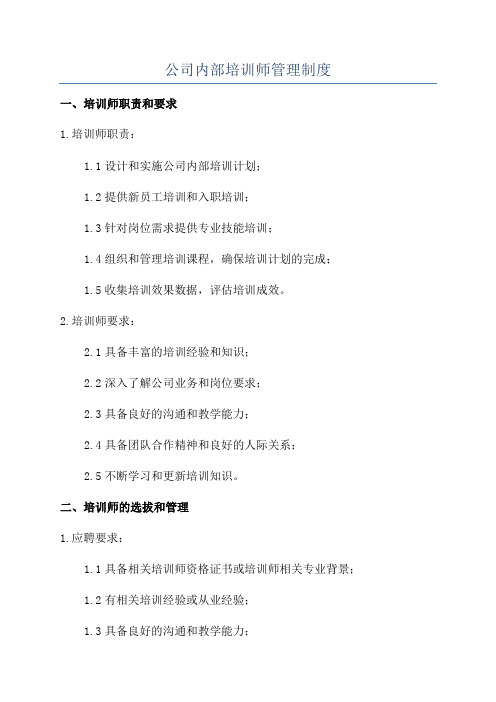 公司内部培训师管理制度