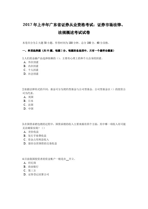 2017年上半年广东省证券从业资格考试：证券市场法律、法规概述考试试卷