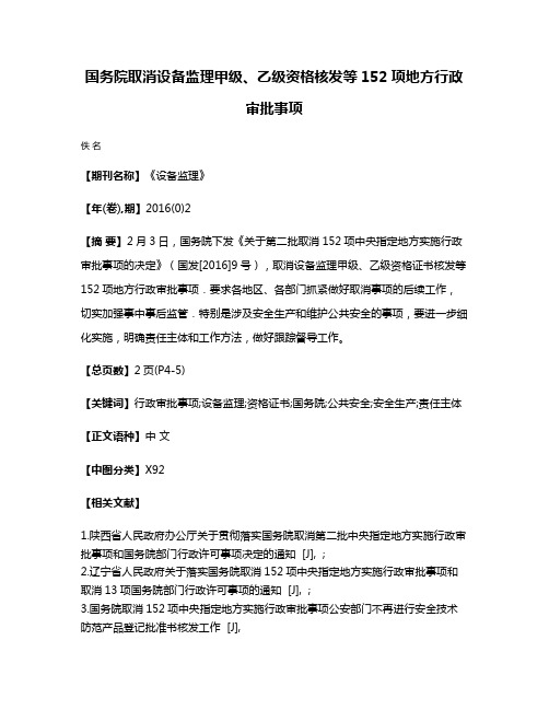 国务院取消设备监理甲级、乙级资格核发等152项地方行政审批事项