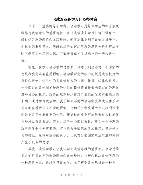 《政治业务学习》心得体会