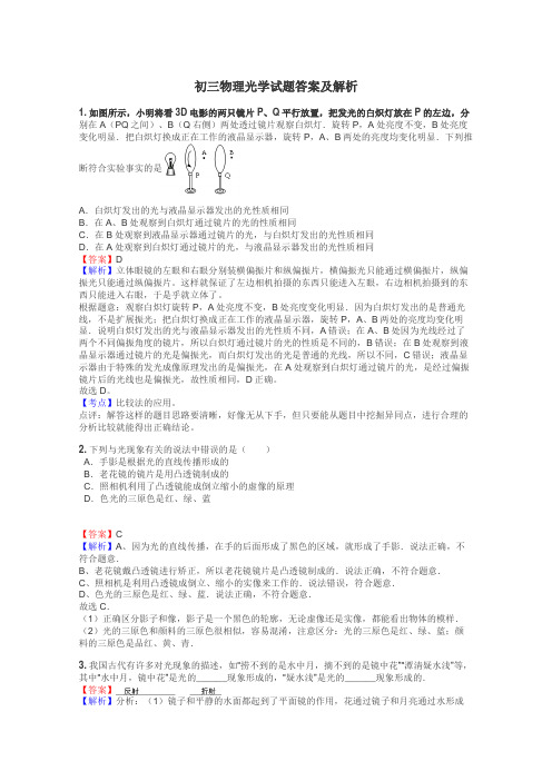 初三物理光学试题答案及解析
