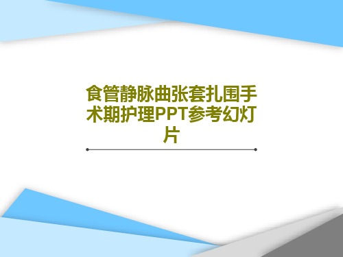 食管静脉曲张套扎围手术期护理PPT参考幻灯片共33页文档