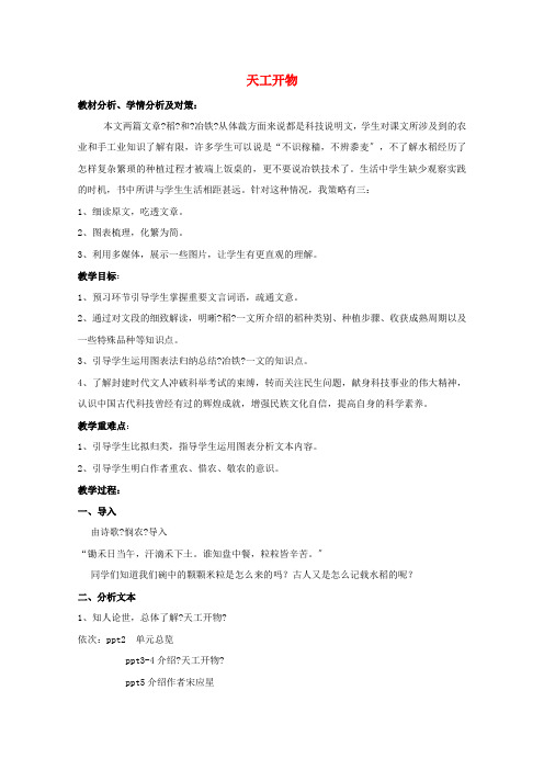 2021_2022学年高中语文第八单元科学之光天工开物两则教案新人教版选修中国文化经典研读