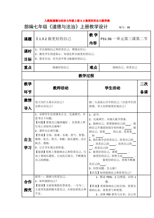 道德与法治七年级上册3.2做更好的自己教学案