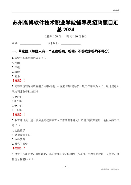 苏州高博软件技术职业学院辅导员考试题目汇总2024