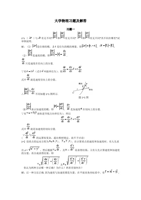 大学物理学答案_第3版_上册_北京邮电大学