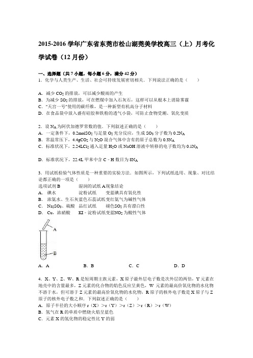 《解析》广东省东莞市松山湖莞美学校2016届高三上学期月考化学试卷(12月份)Word版含解析