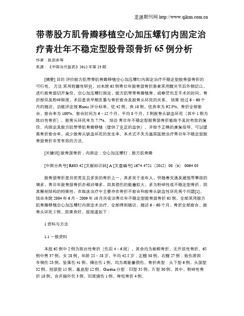 带蒂股方肌骨瓣移植空心加压螺钉内固定治疗青壮年不稳定型股骨颈骨折65例分析