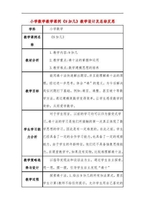 小学数学教学课例《9加几》教学设计及总结反思